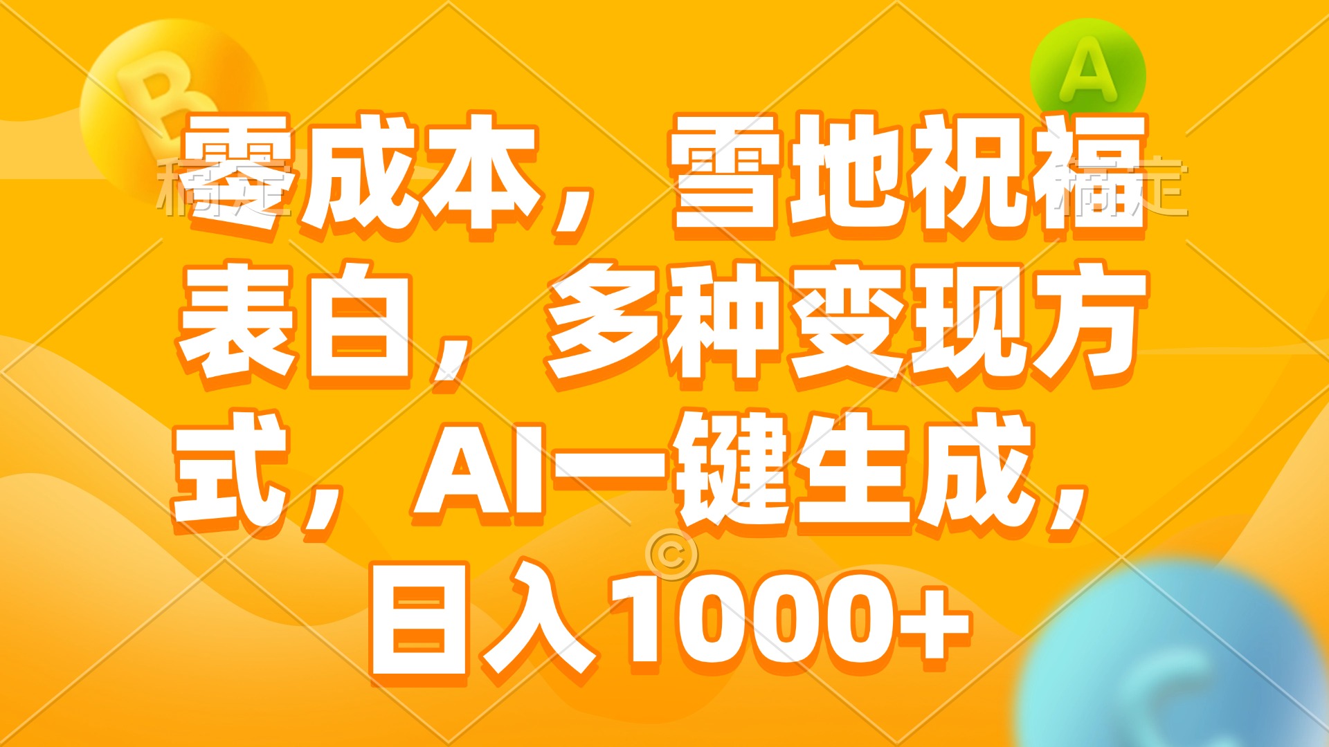 零成本，雪地祝福表白，多种变现方式，AI一键生成，日入1000+-乐码云集