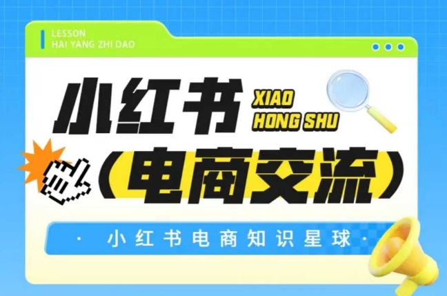 红薯电商知识星球，小红书电商交流-乐码云集