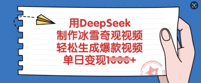 用DeepSeek制作冰雪奇观视频，轻松生成爆款视频，单日变现多张-乐码云集