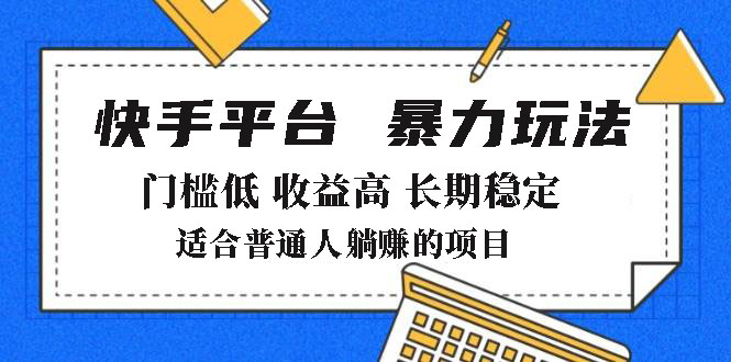 2025年暴力玩法，快手带货，门槛低，收益高，月躺赚8000+-乐码云集