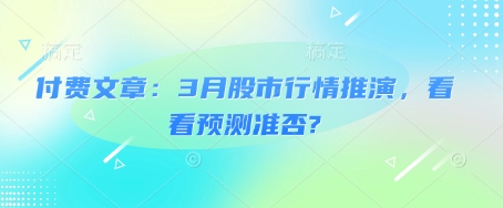 付费文章：3月股市行情推演，看看预测准否?-乐码云集