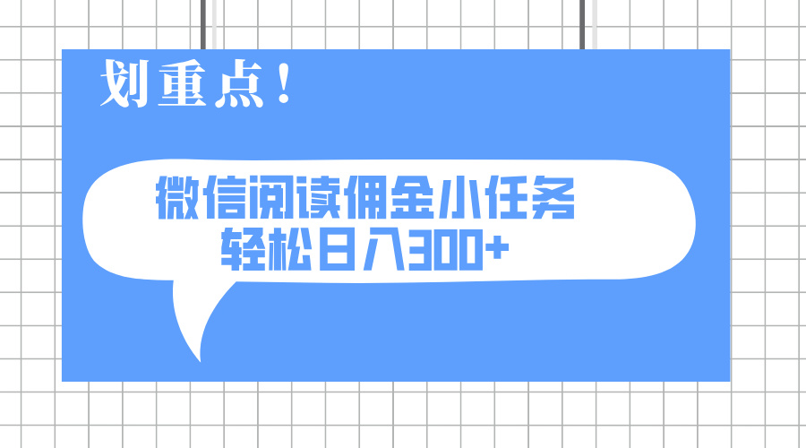 2025最新微信阅读小任务，0成本，轻松日入300+可矩阵可放大-乐码云集