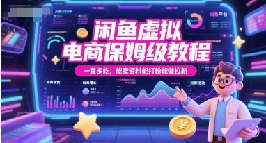 闲鱼虚拟电商保姆级教程，一鱼多吃，能卖资料能打粉能做拉新-乐码云集