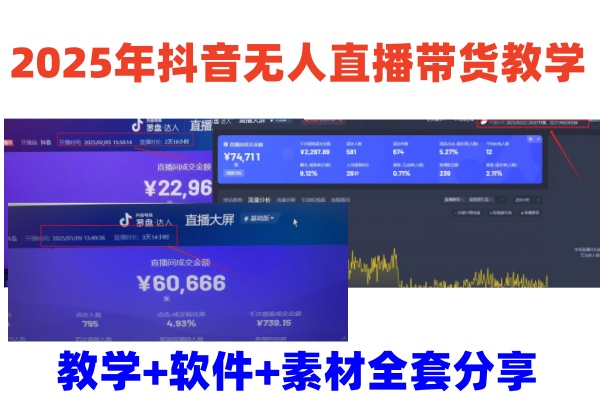 2025年抖音无人直播带货教学，从0到1全程干货快速撸金-乐码云集