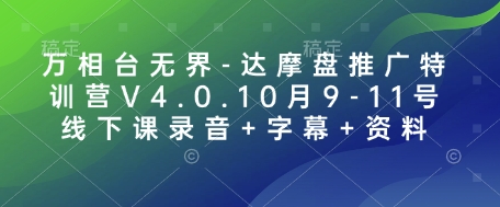 万相台无界-达摩盘推广特训营V4.0.10月9-11号线下课录音+字幕+资料-乐码云集