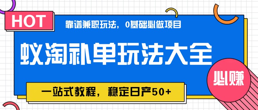 图片[1]-蚁淘补单玩法大全，一站式教程，稳定日产50+-乐码云集