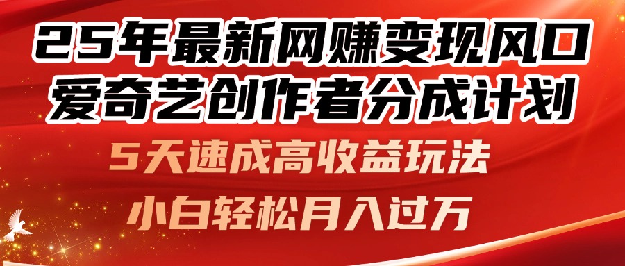 25年最新网赚变现风口！爱奇艺创作者分成计划，5天速成高收益玩法，小…-乐码云集