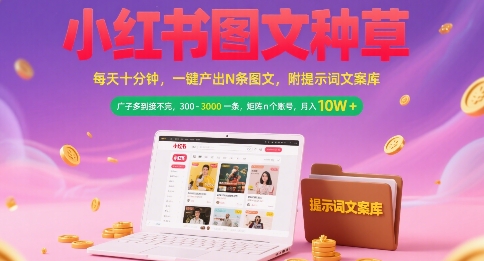 小红书图文种草，每天十分钟，一键产出N条图文， 广子多到接不完， 300-3k一条，矩阵n个账号月入几个W-乐码云集