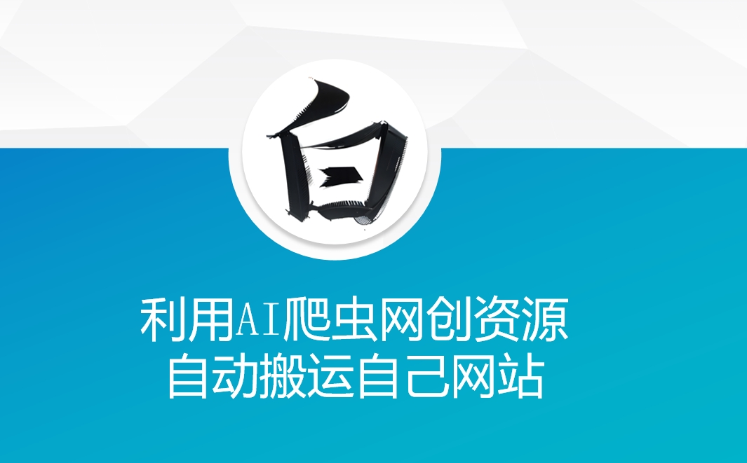 利用AI爬虫网创资源网自动搬运自己网站-乐码云集