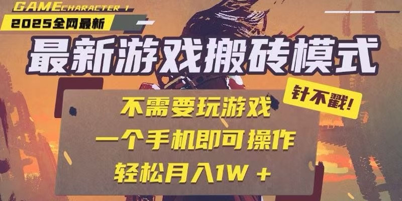 25年最新独家游戏搬砖，全自动挂机，不需要玩游戏，单手机操作日入300+-乐码云集