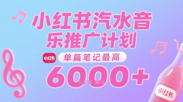 汽水音乐推广计划，无门槛，0粉丝可做，通过小红书发布笔记，单篇笔记最高收益6k+-乐码云集