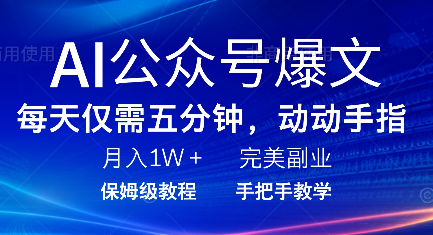 AI公众号爆文，每天5分钟，月入1W+，完美副业项目-乐码云集