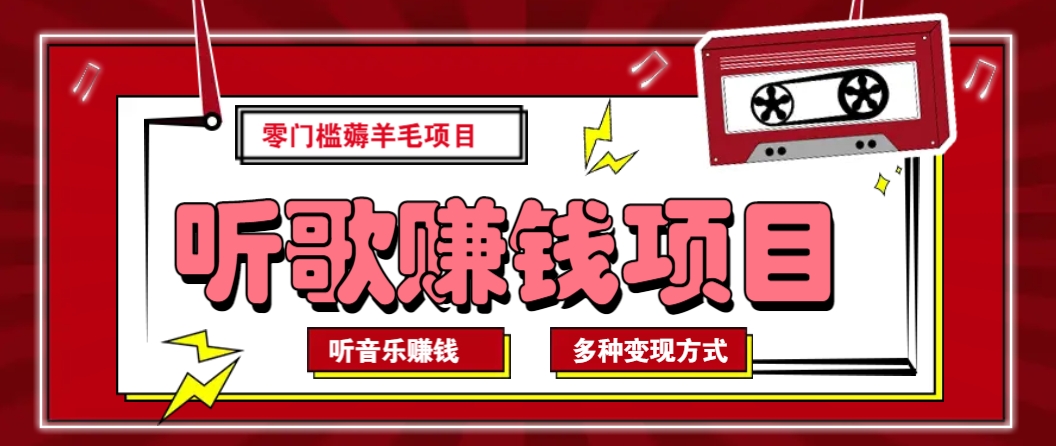 听音乐薅羊毛赚钱项目，零成本，自动挂机批量操作月收入无上限-乐码云集