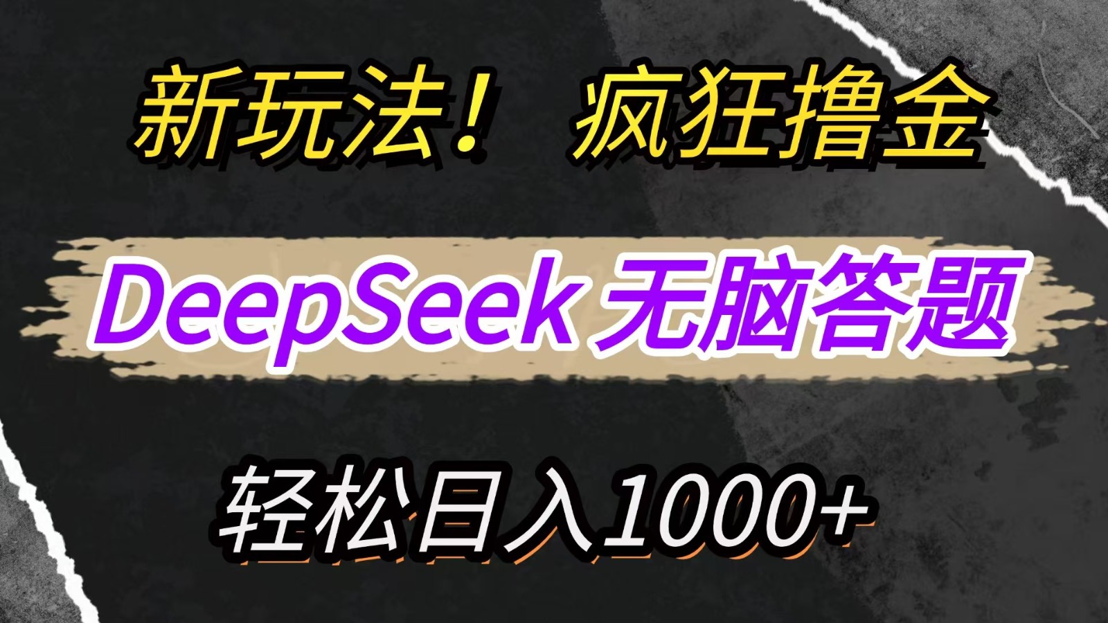 新玩法！利用DeepSeek，复制粘贴，无脑简单答题，疯狂撸新平台收益，轻松日入1000+-乐码云集