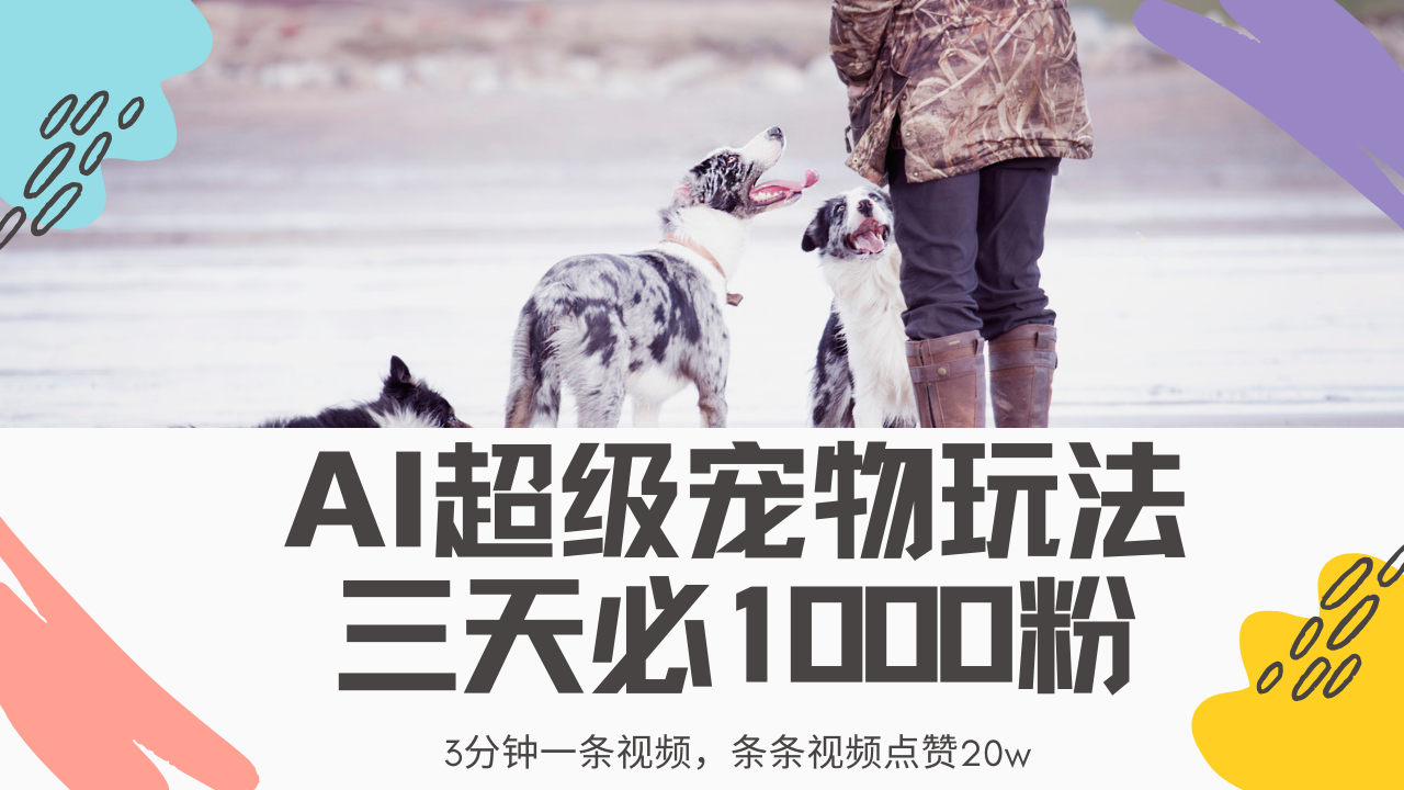 最新超级宠物视频玩法，不违规、不封号，利用Ai3分钟一条视频，条条视…-乐码云集