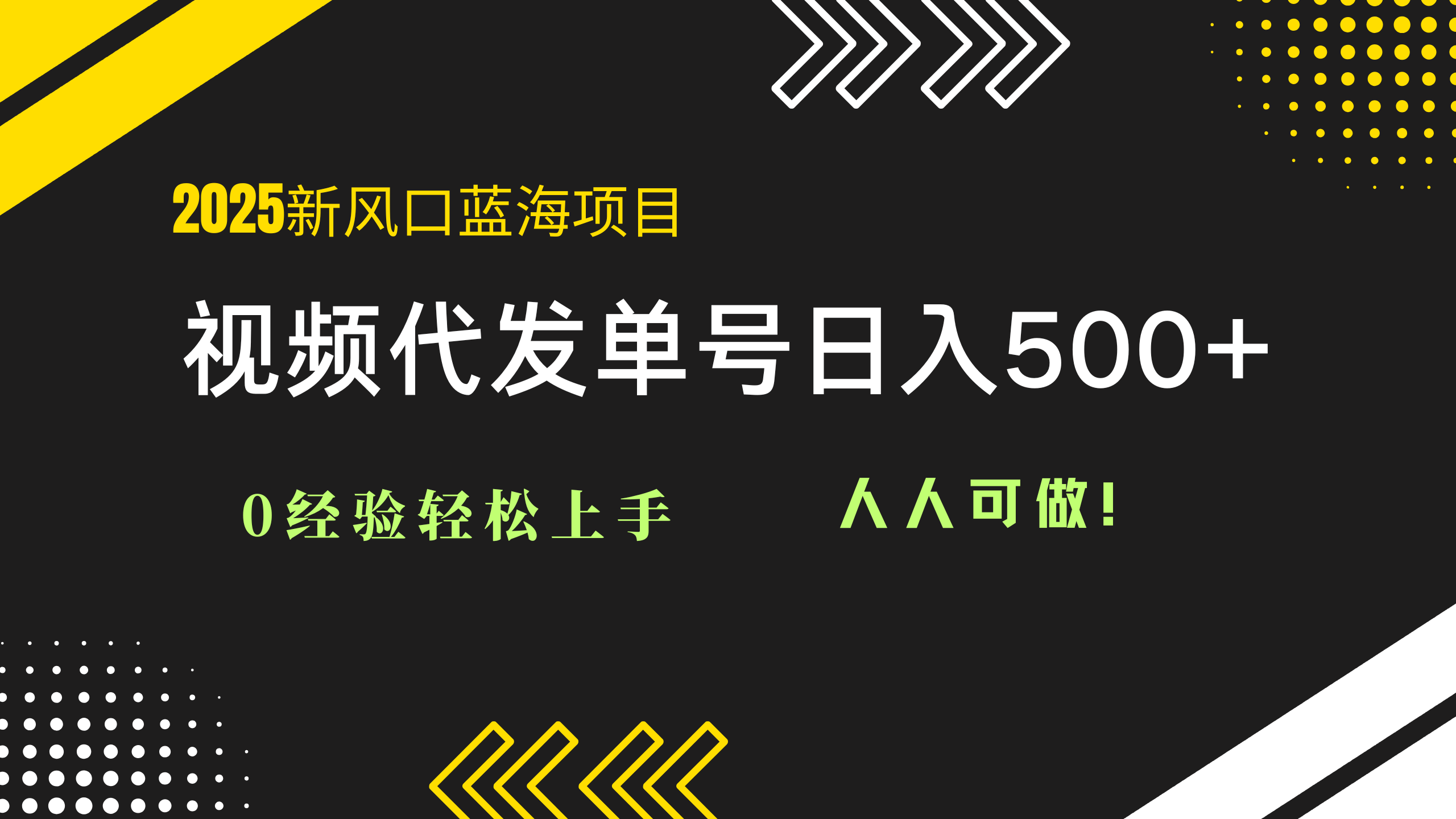 2025视频代发蓝海项目：0经验轻松上手，单号日入500+，人人可做！-乐码云集