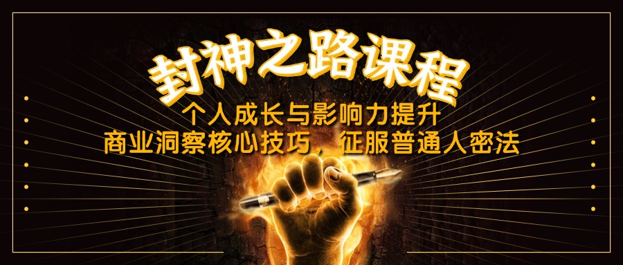 封神之路课程，个人成长与影响力提升，商业洞察核心技巧，征服普通人密法-乐码云集