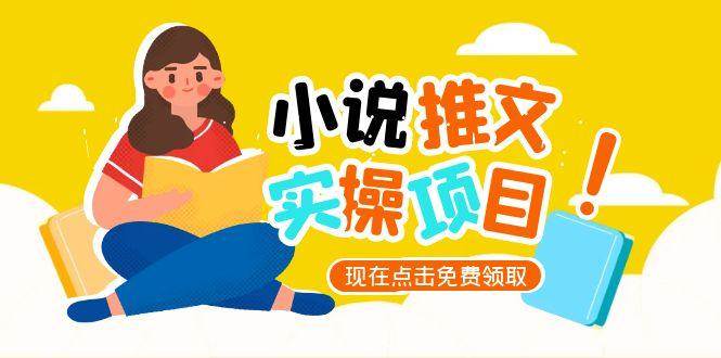 小说推文账号从0到1指南，起号逻辑与定位策略，UC平台爆款选文方法论-乐码云集