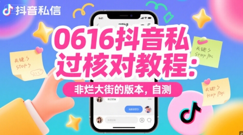 0616抖音私信过核对教程：非烂大街的版本，自测-乐码云集