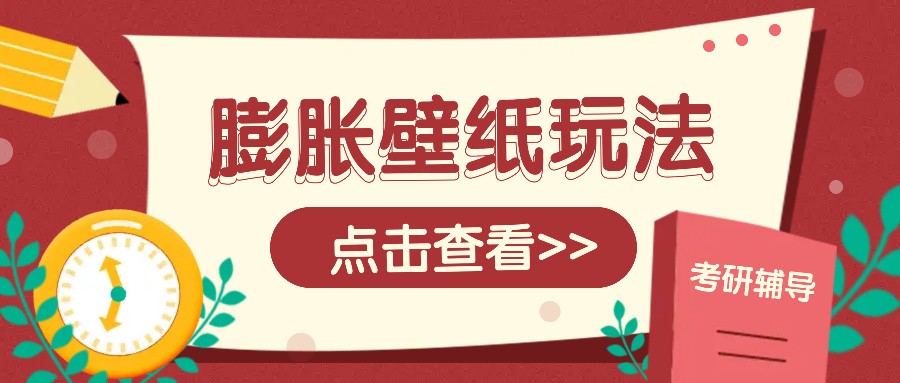 火爆壁纸项目，热门膨胀壁纸玩法，简单操作每日200+的收益-乐码云集