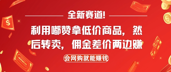 全新赛道，利用嘟赞拿低价商品，然后去闲鱼转卖佣金，差价两边赚，会网购就能挣钱-乐码云集