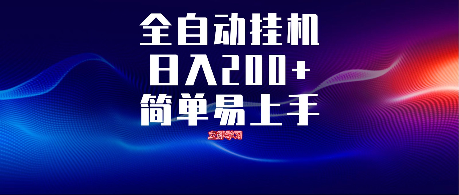 全自动脚本 无限多开 ,释放你的双手,单机日入200+-乐码云集