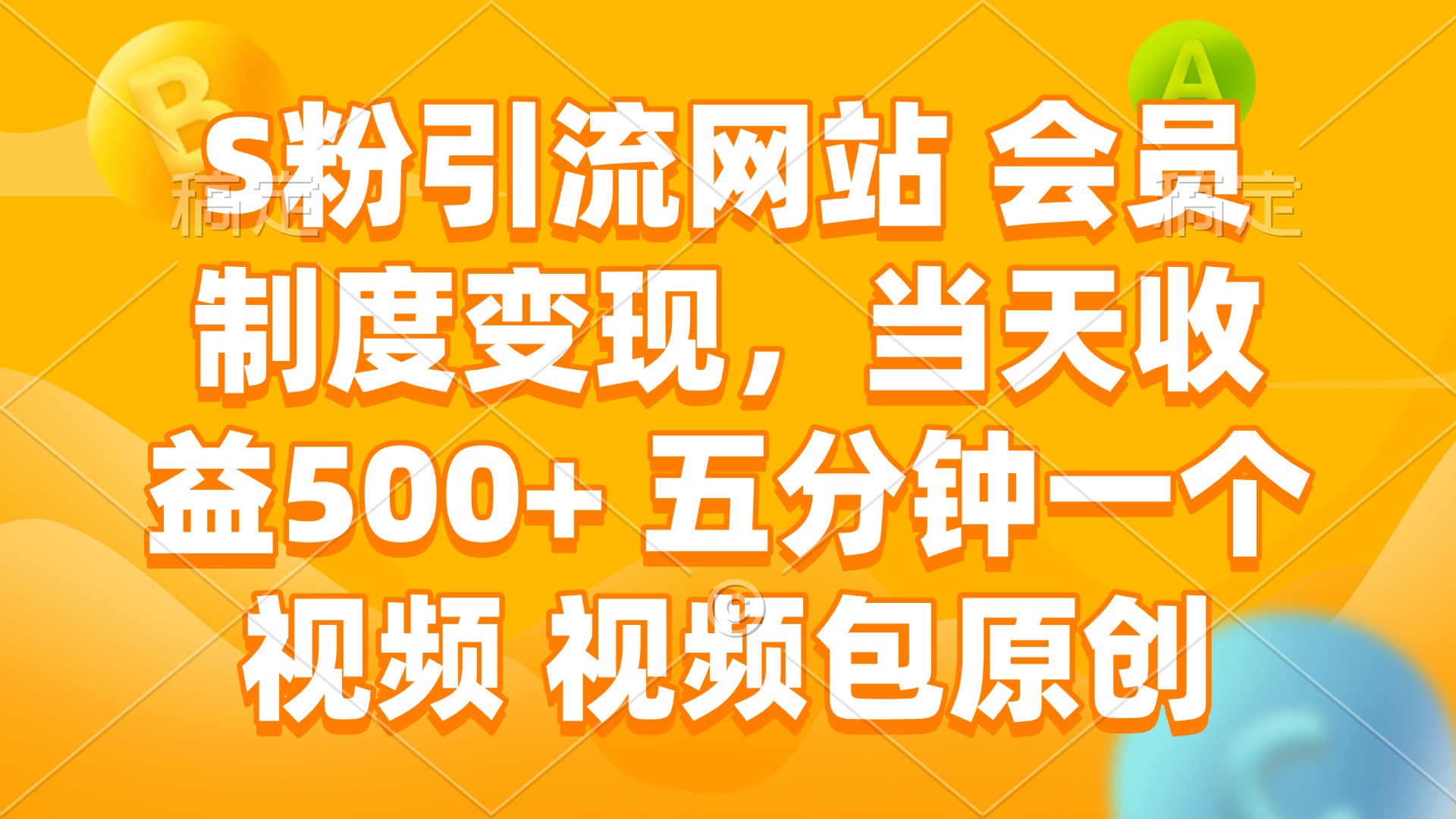 S粉引流网站 会员制度变现，当天收益500+ 五分钟一个视频 视频包原创-乐码云集