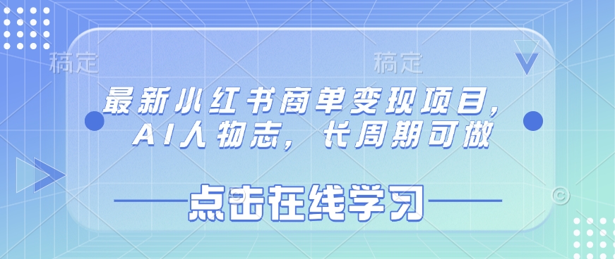 最新小红书商单变现项目，AI人物志，长周期可做-乐码云集