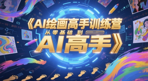 AI绘画高手训练营，从零基础到AI高手-乐码云集