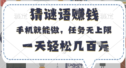 猜谜语挣钱，有手机就能做，任务无上限，只要做就有，一天轻松几百元【揭秘】-乐码云集