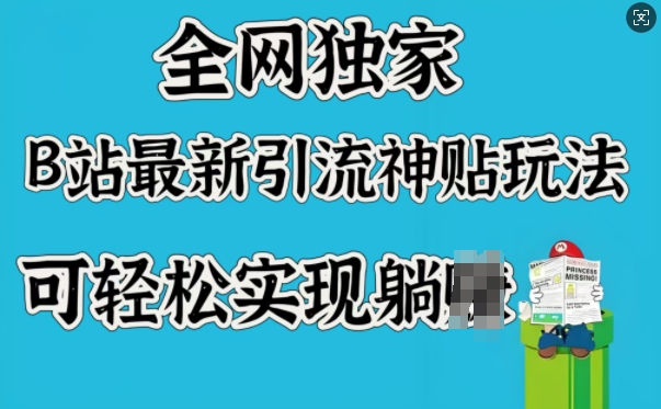 全网独家，B站最新引流神贴玩法，可轻松实现躺Z-乐码云集