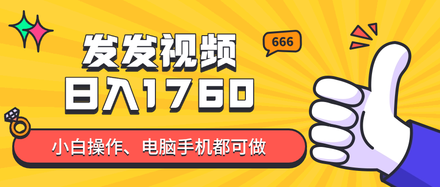 发发视频就能日入四位数？抖音爆火项目，小白也能学会内含教程-乐码云集