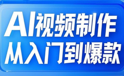 小妖·AI视频制作从入门到爆款-乐码云集