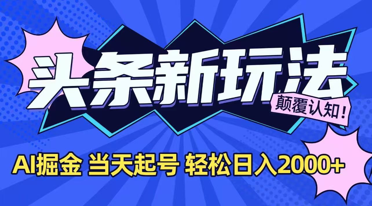 今日头条最新掘金玩法，AI辅助，当天起号，第二天见收益，轻松日入2000+-乐码云集