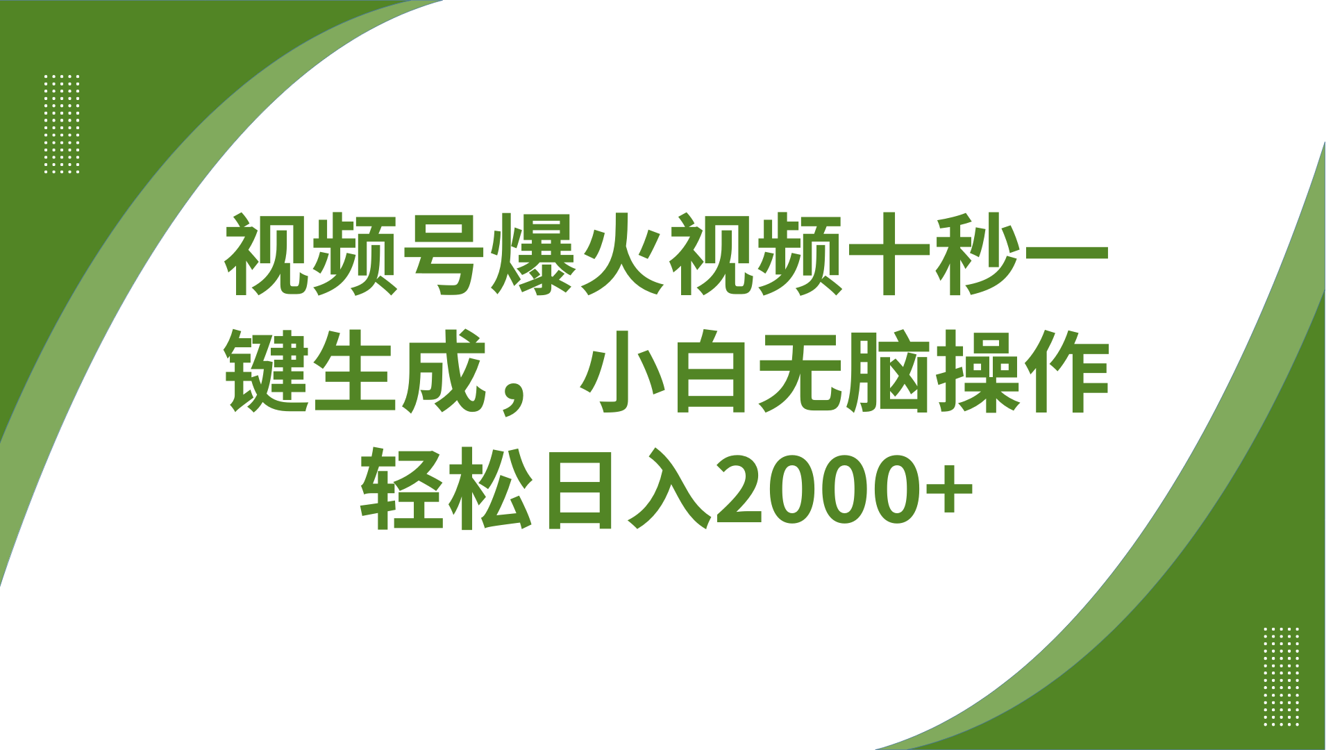 视频号爆火视频十秒一键生成，无需剪辑，带音频字幕多平台同步发送，轻松日入2000+-乐码云集