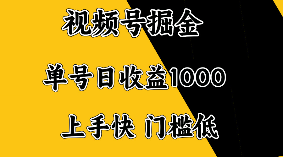 视频号掘金，单号日收益1000+，门槛低，容易上手。-乐码云集