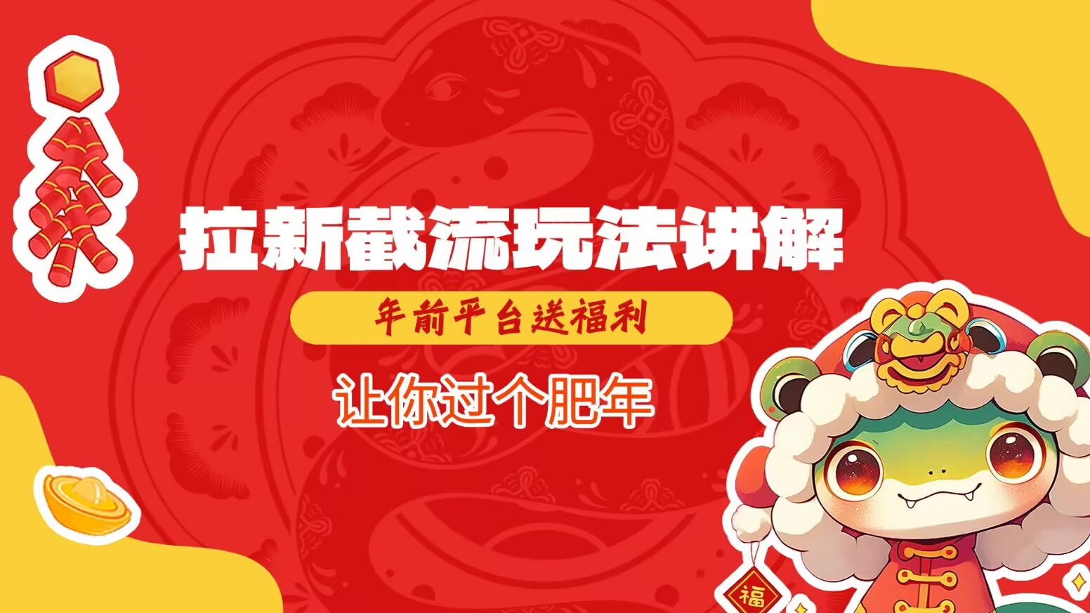 拉新截流玩法讲解，年前平台送福利，让你过个肥年-乐码云集