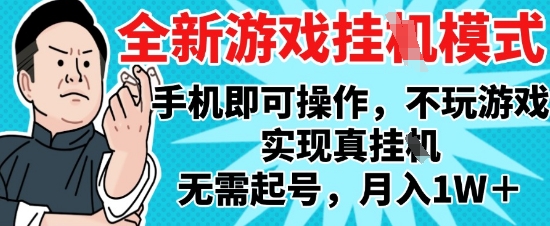 2025最新独家游戏搬砖，单手机操作，全自动挂G，无需玩游戏，月入1W+【揭秘】-乐码云集