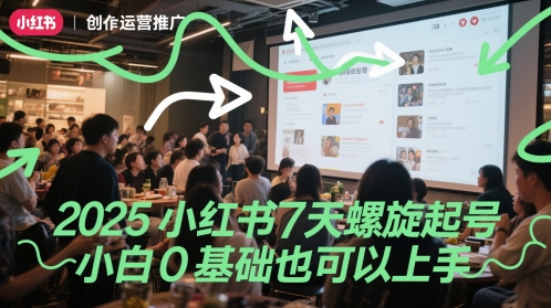 2025小红书7天螺旋起号，小白0基础也可以上手-乐码云集