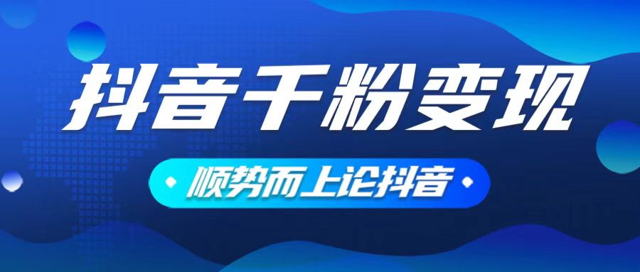 抖音养号变现，小白轻松上手，素材我们提供，你只需一键式发送即可-乐码云集
