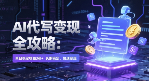 AI 代写变现全攻略：单日稳定收益 3张+，长期稳定，快速变现【揭秘】-乐码云集
