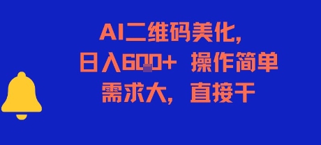 AI二维码美化，日入6张+，操作简单，需求大，直接干-乐码云集