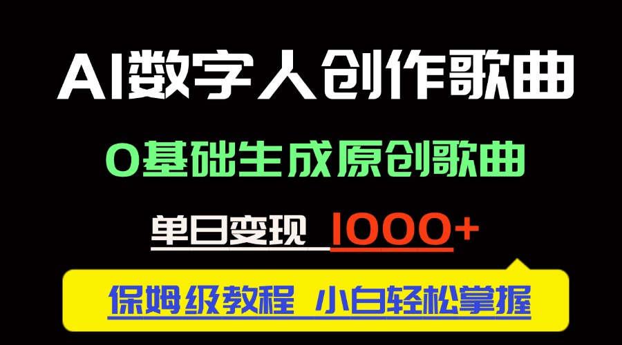 中视频新风口：AI数字人创作歌曲。0基础生成原创歌曲，单日变现1000＋-乐码云集