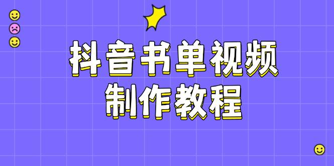 抖音书单视频制作教程,涵盖PS、剪映、PR操作,热门原理,助你账号起飞-乐码云集