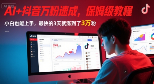 AI+抖音万粉速成,保姆级教程,小白也能上手,最快的3天就涨到了3万粉(更新)