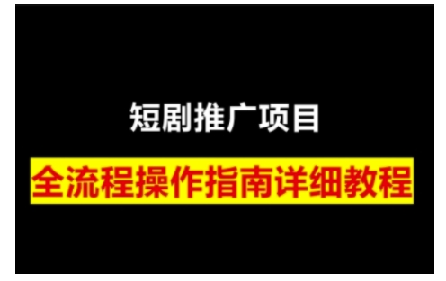 短剧运营变现之路，从基础的短剧授权问题，到挂链接、写标题技巧，全方位为你拆解短剧运营要点(0206更新)-乐码云集