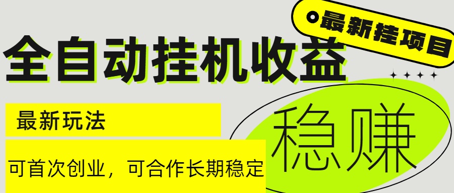 6月最新全自动挂机项目日入2000+长期稳定收益-乐码云集