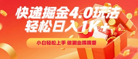 快递掘金4.0玩法，轻松日入1K+，小白轻松上手，做副业嘎嘎香【揭秘】-乐码云集