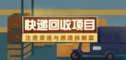 快递回收项目拆解_注册渠道与全流程原理解析-乐码云集