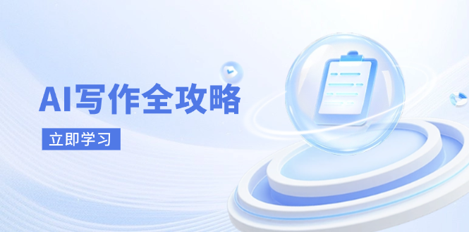 AI写作全攻略，拥抱AI写作新时代，从AI写作原理、核心技巧到实战应用-乐码云集